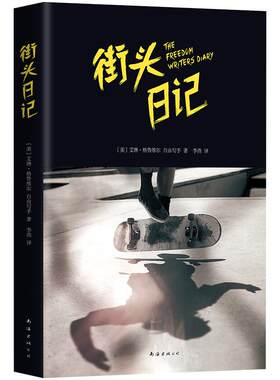 街头日记  自由作家 豆瓣高分电影原著！登顶《纽约时报》畅销榜！让成长不再艰难、叛逆化作热爱的真实故事 新经典