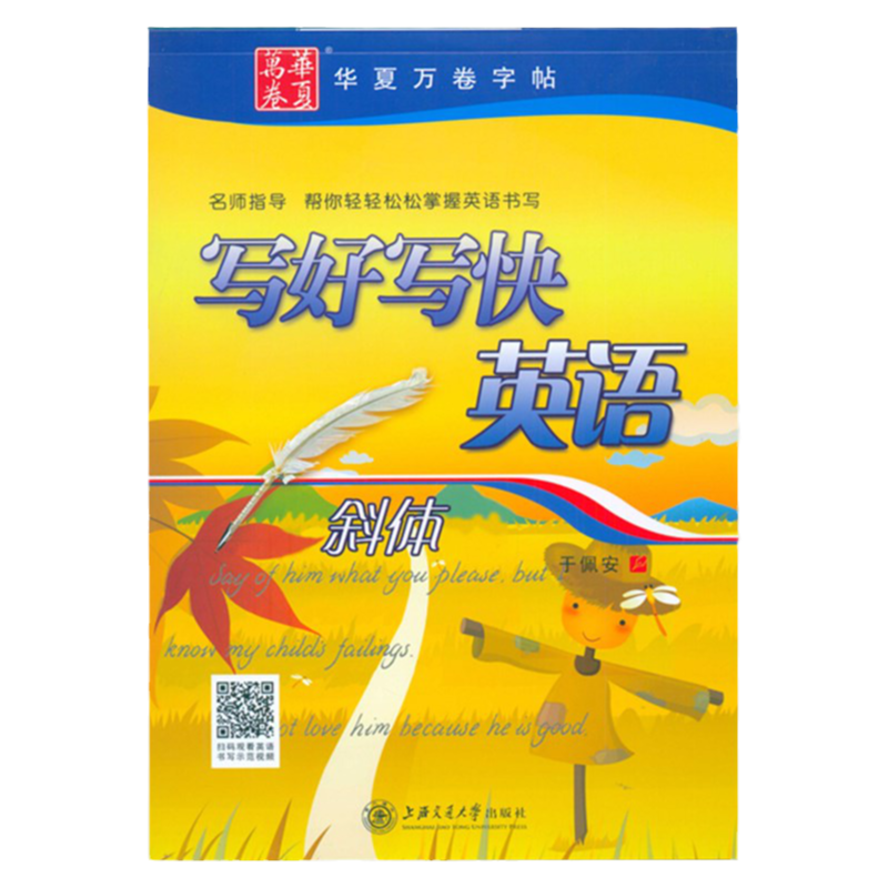 华夏万卷 于佩安写好写快斜体英语字帖 小学生初高中生大学生考研英文从基础到提高临摹钢笔练字帖字母单词句