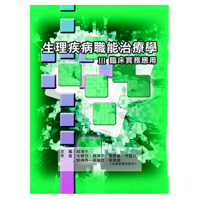预售【外图台版】生理疾病职能治疗学III：临床实务应用