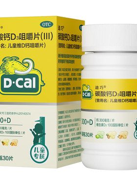 迪巧儿童维D钙咀嚼钙片30片小儿碳酸钙青少年巧迪宝宝成长补钙