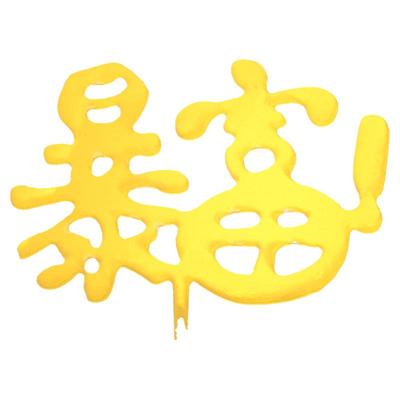 网红生日蛋糕装饰亚克力插件