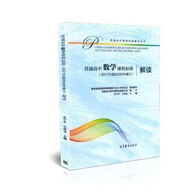 正版包邮 新版 适用2021年 高中数学课程标准解读 普通高中数学课程标准解读（2017年版2020年修订）高等教育出版社 9787040552027