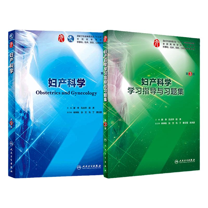 妇产科学学习指导与习题集