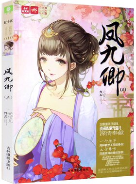 [意林图书]意林 轻文库 绘梦古风系列 凤九卿3 古风 成长 励志 元宝儿  意林官方直营店