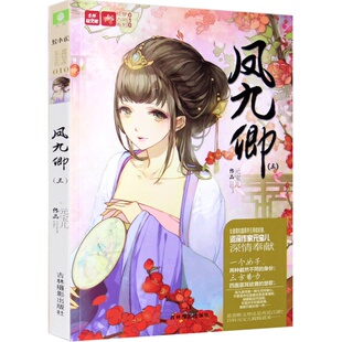 [意林图书]意林 轻文库 绘梦古风系列 凤九卿3 古风 成长 励志 元宝儿  意林官方直营店