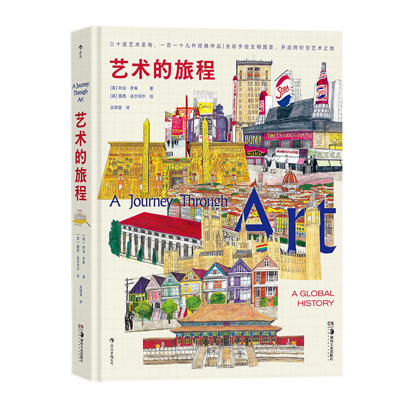 后浪正版现货 艺术的旅程 30座艺术圣地 119件经典作品 艺术入门经典科普画册图文书籍