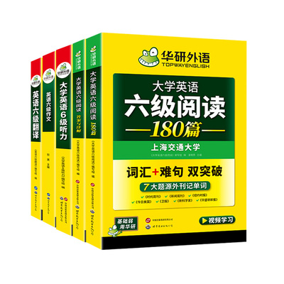 英语六级专项训练全套华研外语