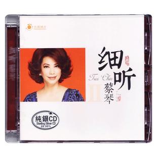 正版女声发烧碟 蔡琴专辑 细听2 纯银CD光盘试音碟 HIFI无损音质