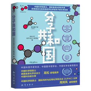 分子共和国 百科经典科普阅读丛书化学故事童书7-10岁儿童科普百科书籍 科普大全文章科普读物 数理化 北京大学化学与分子工程学院