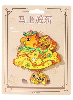2026马年生肖金属马到成功冰箱贴