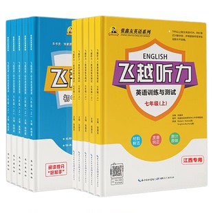 江西专用】飞越听力英语训练与测试阅读理解周周测七八九年级上下册张鑫友英语系列初中专项训练听力能手天天练人教版同步教辅资料