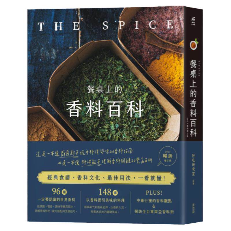 餐桌上的香料百科/麦浩斯出版
