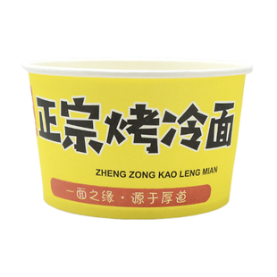 一次性东北烤冷面纸碗打包碗外卖小吃碗特色烤冷面盒子加盖圆形