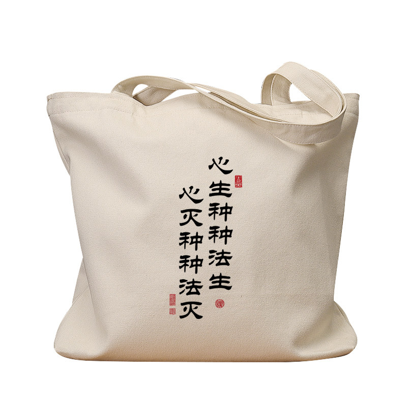 心生种种法生复古手提单肩帆布包