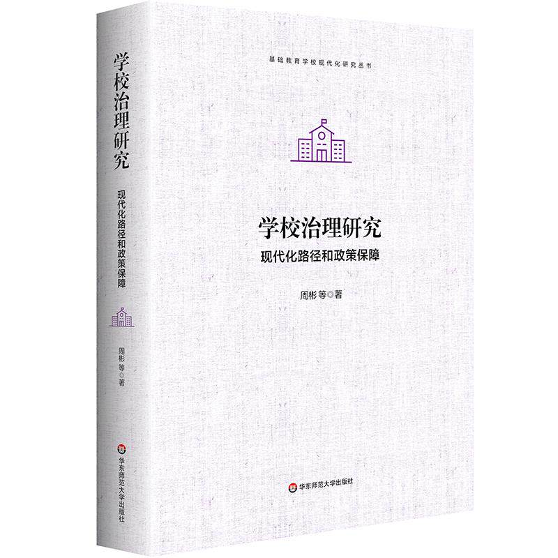学校治理研究正版新书
