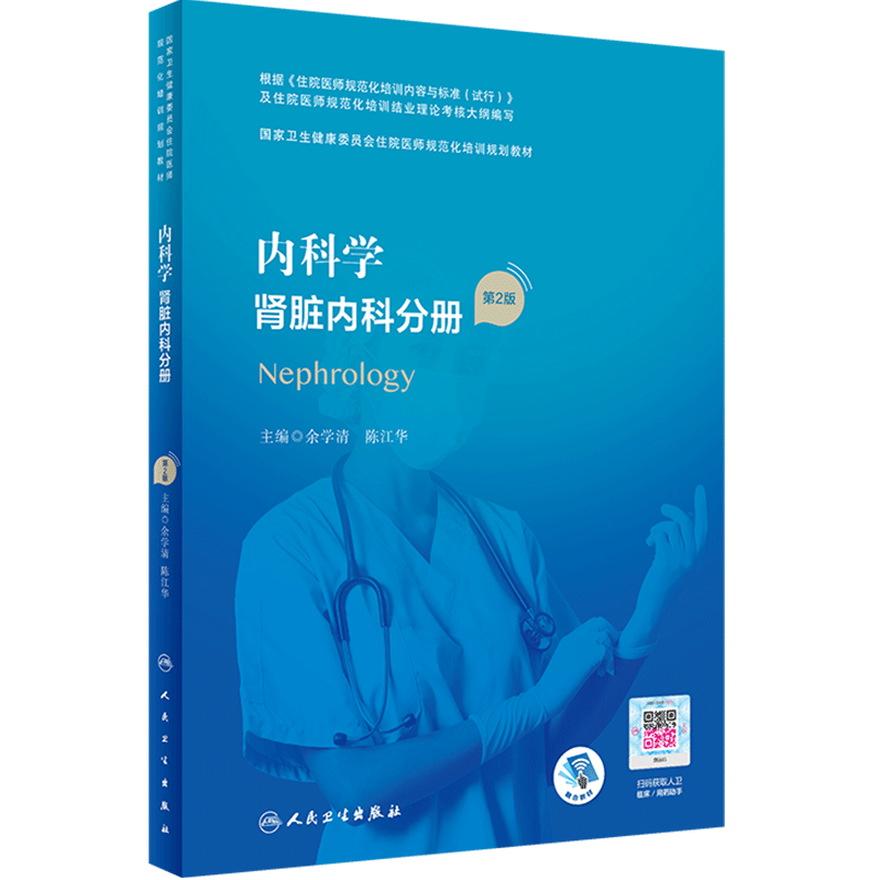 科学肾脏分册版配增值江华主编