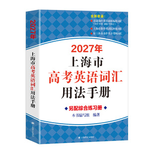 2027年新版上海市高考英语考纲词汇用法手册便携版配套综合练习 结合新版高中高考考纲 例句涵盖历届中译英考题 上海译文出版社
