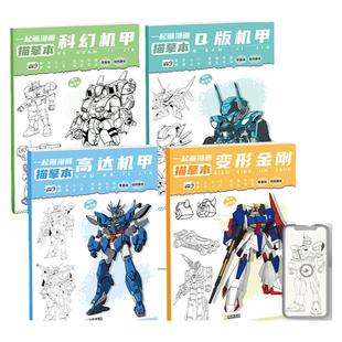 变形金刚机甲线稿描摹本画画儿童临摹漫画白描涂色动漫控笔训练高达卡通基础绘画线描素描画本画册入门速写