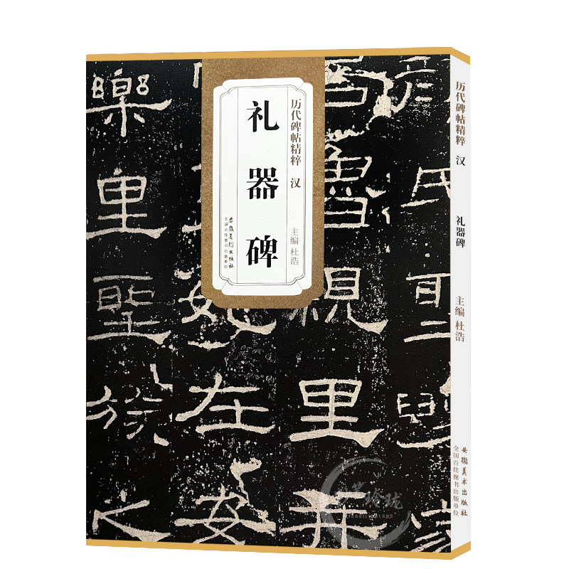 正版包邮 礼器碑 汉 历代碑帖精粹 临摹汉隶隶书书法毛笔字帖 附简体旁注 艺术书法 安徽美术出版社