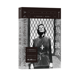 后浪正版现货 演员的挑战 尊重表演艺术同作者 表演参考戏剧影视舞台艺术 艺术影视