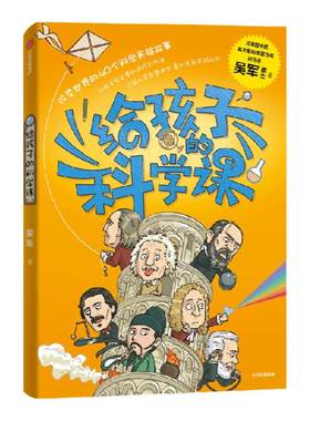 给孩子的科学课吴军中信出版