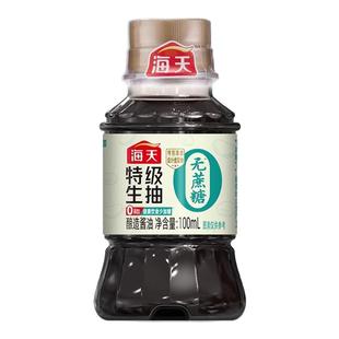 海天无蔗糖特级生抽100mL调味料增鲜厨房调味品酿造老抽酱油红烧