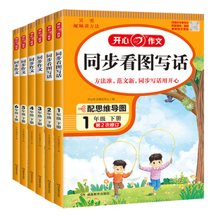 2026春开心同步作文三四年级五六年级上册下册人教版一二年级看图写话小学生语文作文大全写作范文练字帖阅读理解训练广东