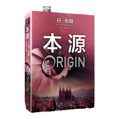正版丹布朗作品系列：本源