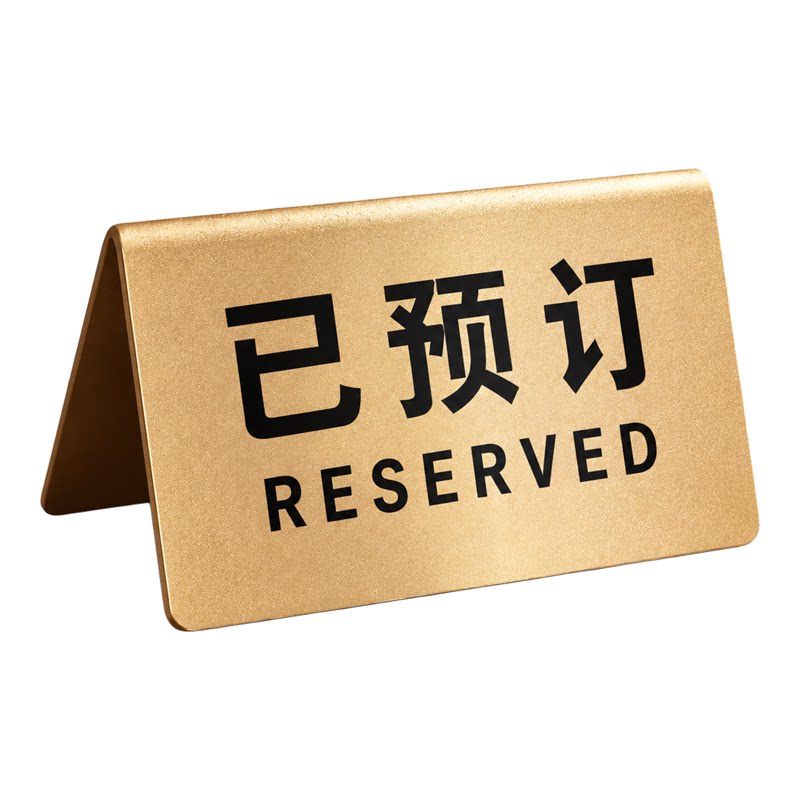 亚克力留座牌预订桌牌定制桌号牌