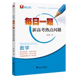 数学每日一题（新高考热点问题）/经典原问题/接轨新高考全国卷/高中不同层次学生通用/浙江大学出版社/高三/高考复习