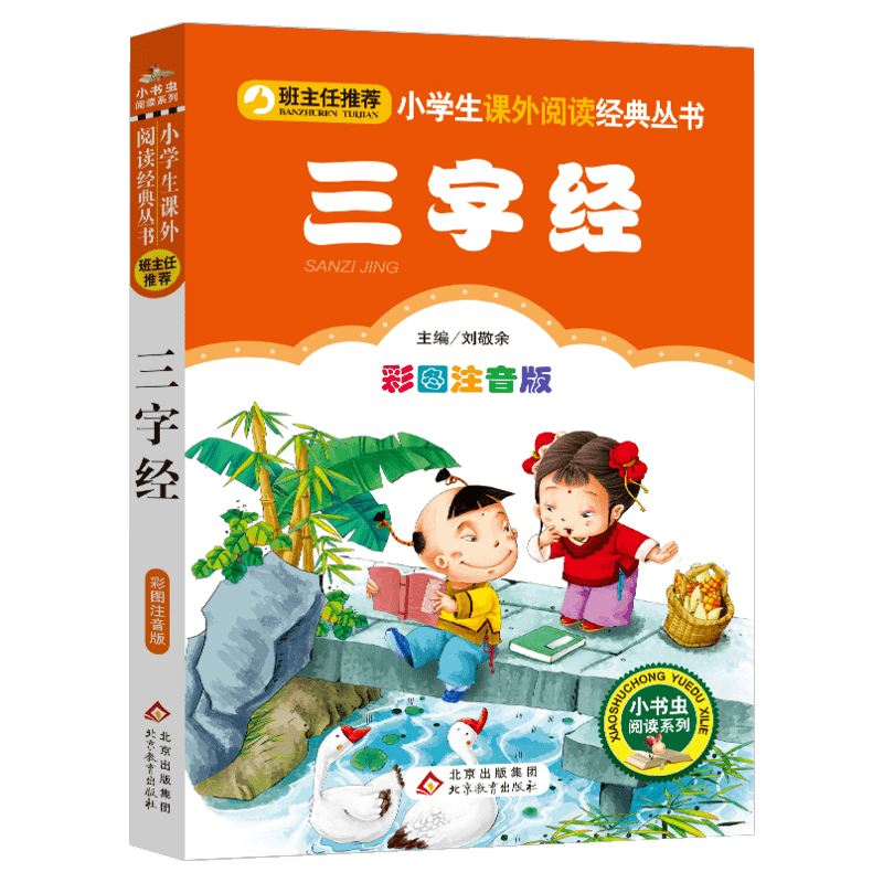 【彩图注音版】三字经注正版 小学生一年级二年级课外书小学语文阅读丛书班主任老师推荐儿童文学国学经典书籍诵读启蒙早教读物