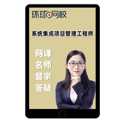 环球网校2025软考中级系统集成项目管理师网课考前冲刺班中项课程