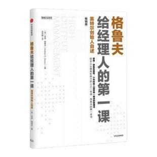 正版现货格鲁夫给经理人的第一课巫宗融 译 中信出版社 9787508678092