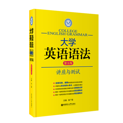 大学英语语法讲座与测试第五版 徐广联 高考四六级托福雅思GRE适用4级6级词汇考研翻译自学零基础成人辅导学习书