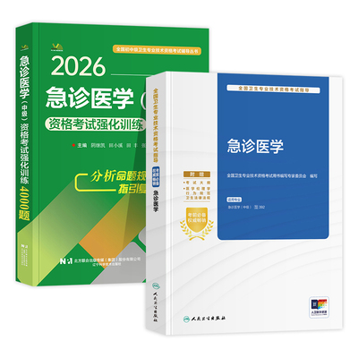 人卫版备考2026年急诊医学主治医师考试指导教材用书急诊医学中级全国卫生专业技术资格考试官方教材题库人民卫生出版社