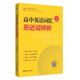 高中英语词汇形近词辨析 高一高二高三高考单词辨析讲解附赠朗读音频+导学视频孙伟著 华东理工大学出版社