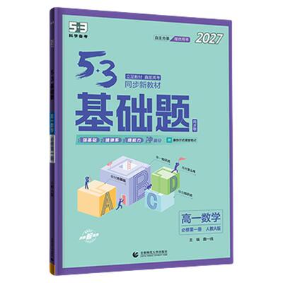 预备新高一】初升高衔接教材53五年高考三年模拟基础题人教版高一二必修二上册同步练习册高中练习高中物理数学化学生物基础题高考