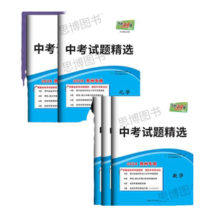 注:贵州是24版,全国是26新版】2024版天利38套贵州中考试题精选赠2024年贵州中考真题卷数学英语文物理化学全国试卷重点地区模拟