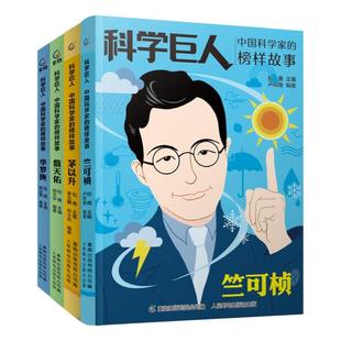 科学巨人中国科学家的榜样故事邓稼先詹天佑华罗庚林巧雅茅以升竺可桢的传记故事写给孩子的名人传记儿童文学读物名人故事书籍