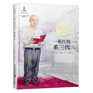 一根红线系三代 七一勋章获得者李宏塔信仰榜样的力量爱国主义教育绘本 A4精装硬壳绘本幼儿园专用阅读的儿童绘本3到6岁故事书小学