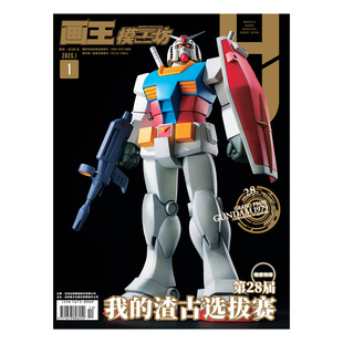 【12月现货】画王模工坊杂志2026年28届渣古选拔赛2025年12-9/8/7/6/5/4/3月机动战士HOBBY JAPAN高达模型45周年 手工制作书籍期刊