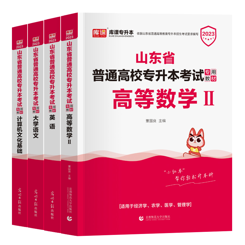 山东专升本教材2025年库课专升本复习资料必刷2000题英语计算机大学语文高等数学历年真题卷2024山东省普通高校专升本考试用书题库