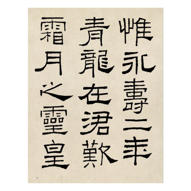 林散之礼器碑节选书法临摹学习