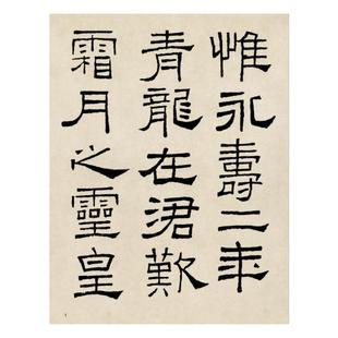 林散之临礼器碑隶书 此为节选没有全篇 微喷复制书法临摹学习范本