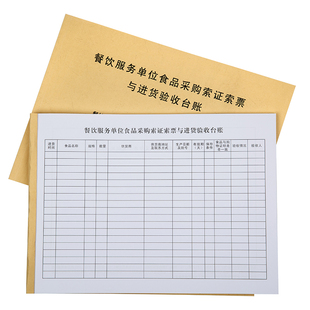 天恒820餐饮食品采购索证索票与进货验收台账及相关产品本定制A4