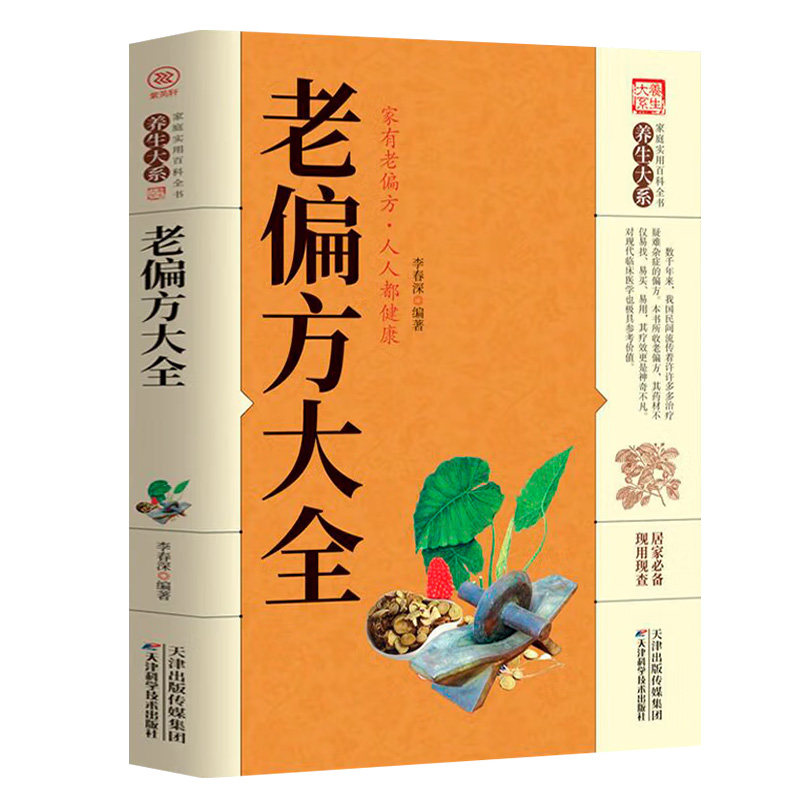 认准老偏方大全正版家庭实用百科全书中医养生书常见疾病自救方法秘方验方偏方书籍入门书处方医学医药特效本草经典良方健康