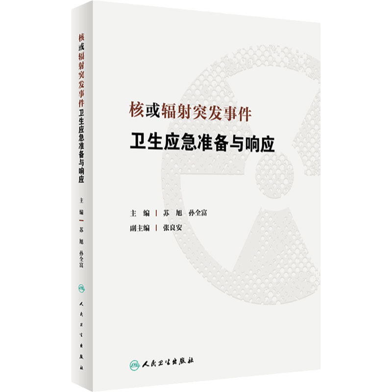 核或辐射突发事件卫生应急准备与响应 苏旭 孙全富 应急决策指挥专业技术人员培训书 大专教学参考书 人民卫生出版社9787117341677