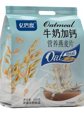 牛奶加钙燕麦片600g奶香原味金典麦片营养早餐即食代餐冲饮小袋装