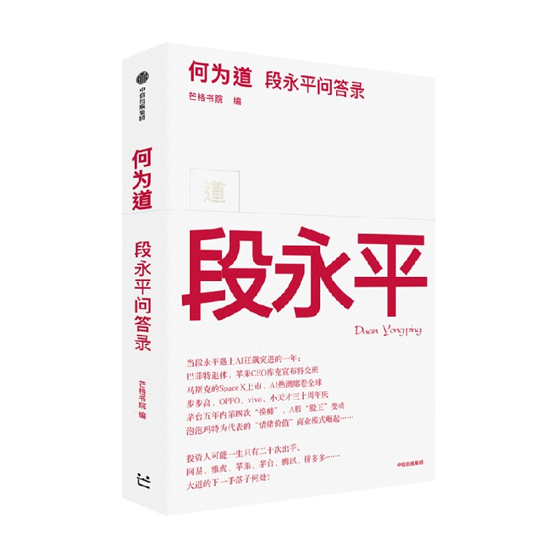 何为道大道段永平问答录全套2册价值投资理念复盘商业逻辑剖析企业经营思考财富认知升级财经经管理财投资实战正版图书