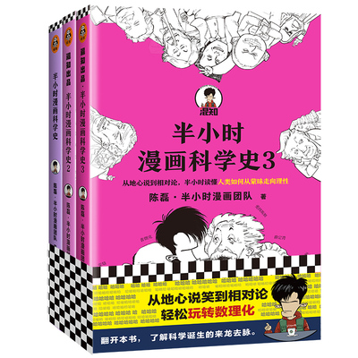 半小时漫画科学史123全3册 陈磊二混子混知科普漫画 陈磊· 著 科普读物极简科学史从地心说到相对论混子哥新作漫画科普儿童书籍